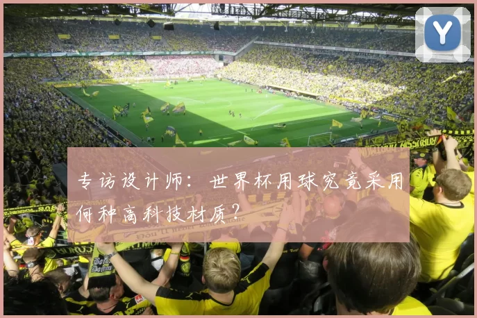 专访设计师：世界杯用球究竟采用何种高科技材质？