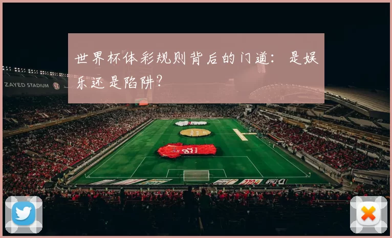 世界杯体彩规则背后的门道：是娱乐还是陷阱？