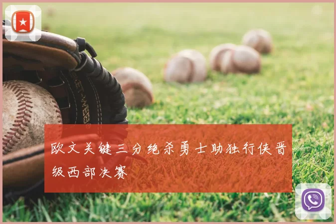 欧文关键三分绝杀勇士助独行侠晋级西部决赛