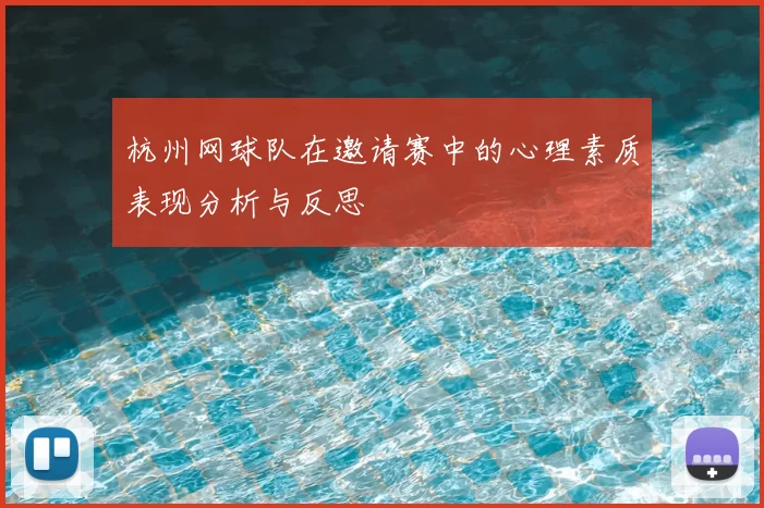 杭州网球队在邀请赛中的心理素质表现分析与反思