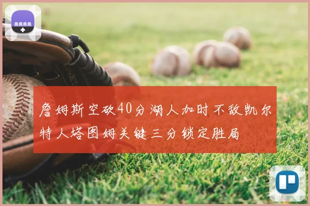 詹姆斯空砍40分湖人加时不敌凯尔特人塔图姆关键三分锁定胜局