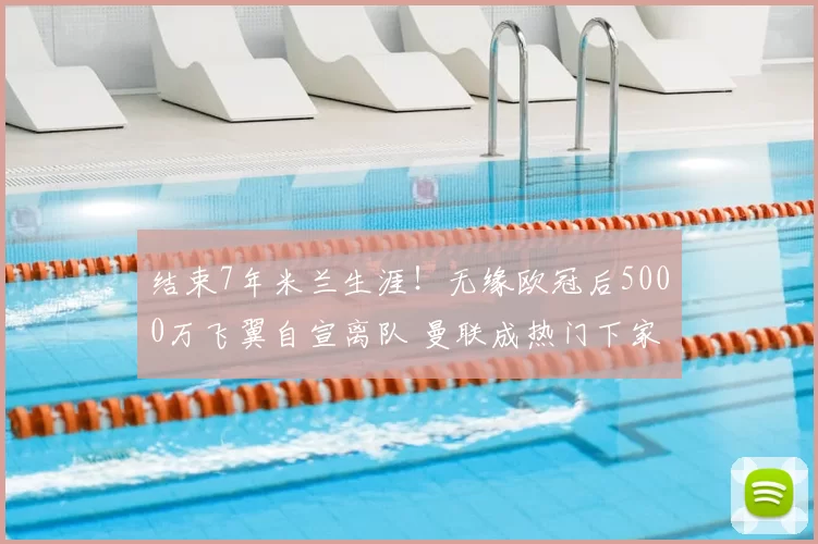 结束7年米兰生涯！无缘欧冠后5000万飞翼自宣离队 曼联成热门下家_莱奥_葡萄牙体育_意甲