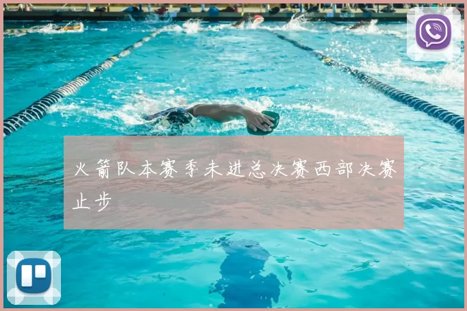 火箭队本赛季未进总决赛西部决赛止步
