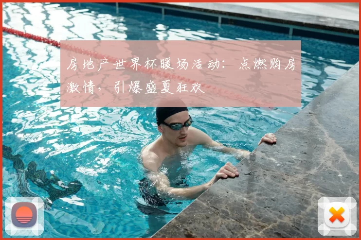 房地产世界杯暖场活动：点燃购房激情，引爆盛夏狂欢