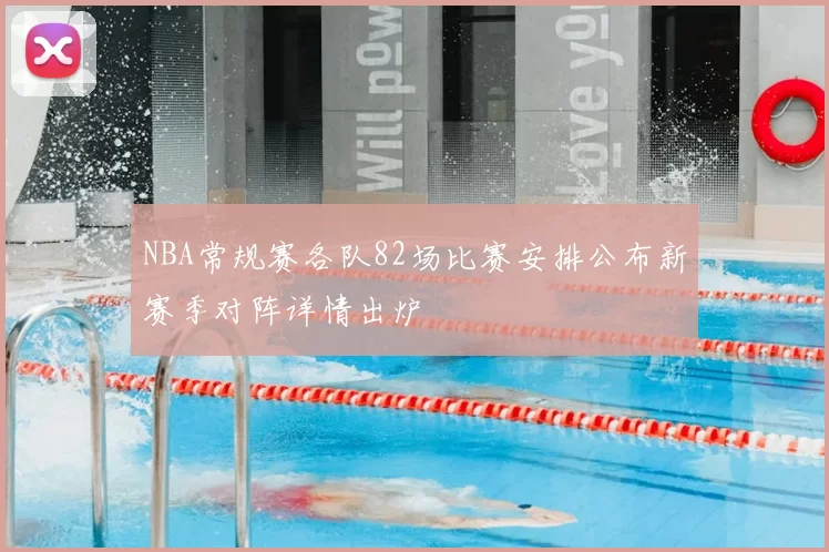 NBA常规赛各队82场比赛安排公布新赛季对阵详情出炉