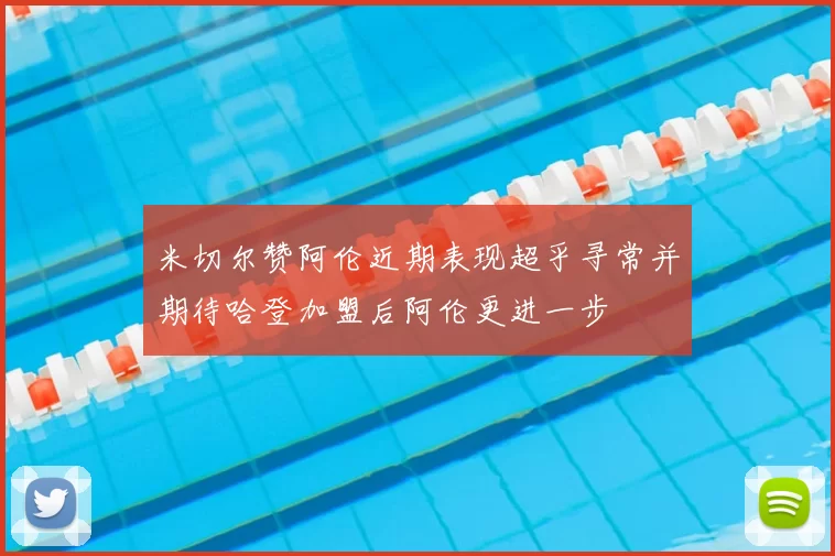 米切尔赞阿伦近期表现超乎寻常并期待哈登加盟后阿伦更进一步