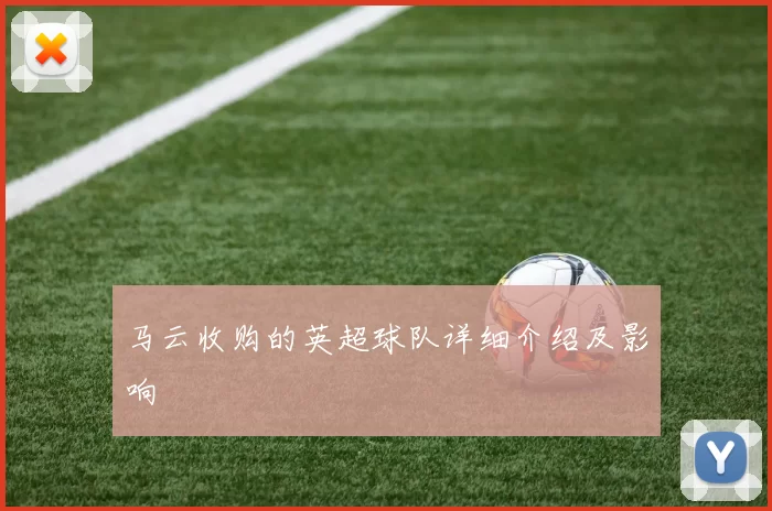 马云收购的英超球队详细介绍及影响