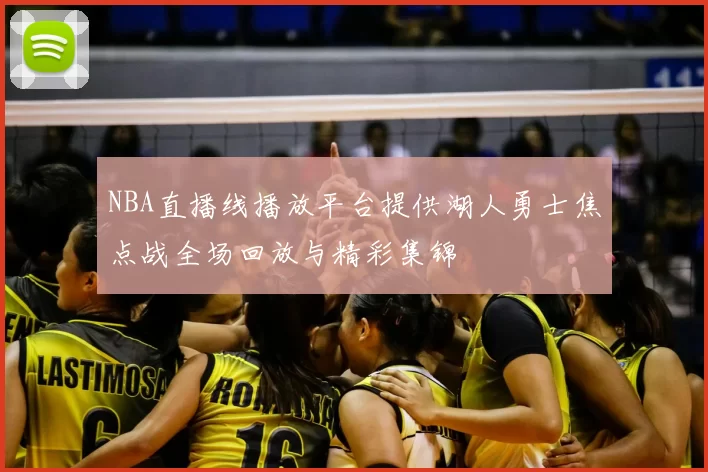 NBA直播线播放平台提供湖人勇士焦点战全场回放与精彩集锦