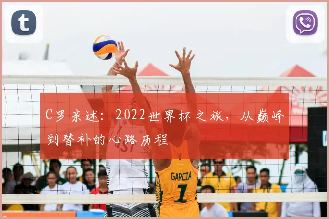 C罗亲述：2022世界杯之旅，从巅峰到替补的心路历程