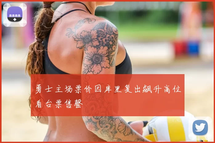 勇士主场票价因库里复出飙升高位看台票售罄