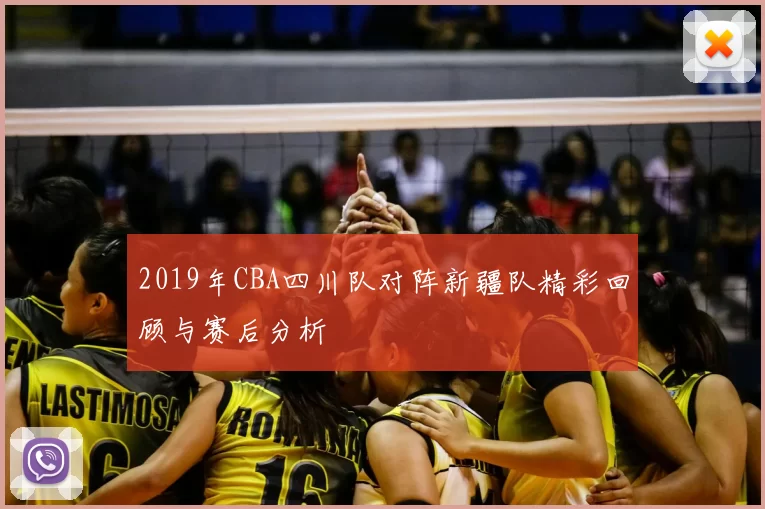 2019年CBA四川队对阵新疆队精彩回顾与赛后分析