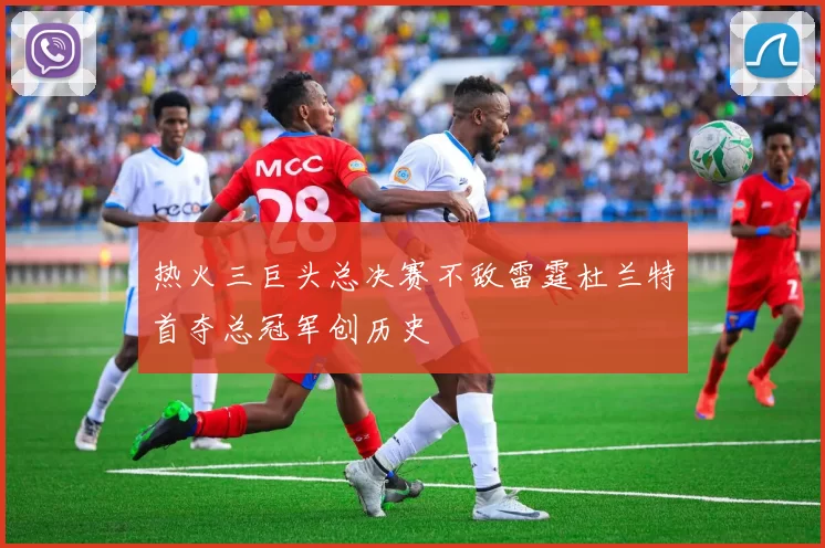 热火三巨头总决赛不敌雷霆杜兰特首夺总冠军创历史