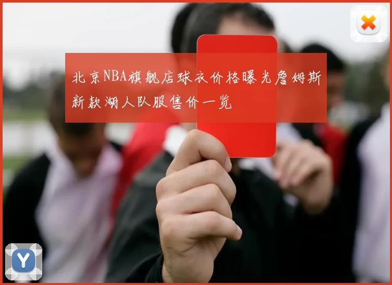 北京NBA旗舰店球衣价格曝光詹姆斯新款湖人队服售价一览