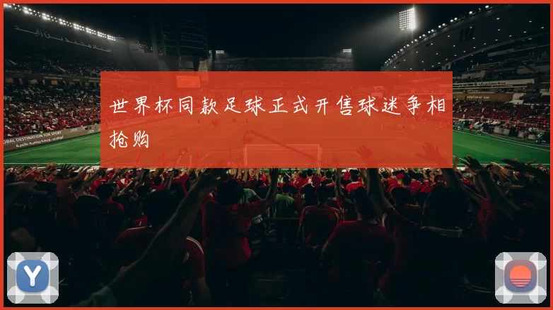 世界杯同款足球正式开售球迷争相抢购