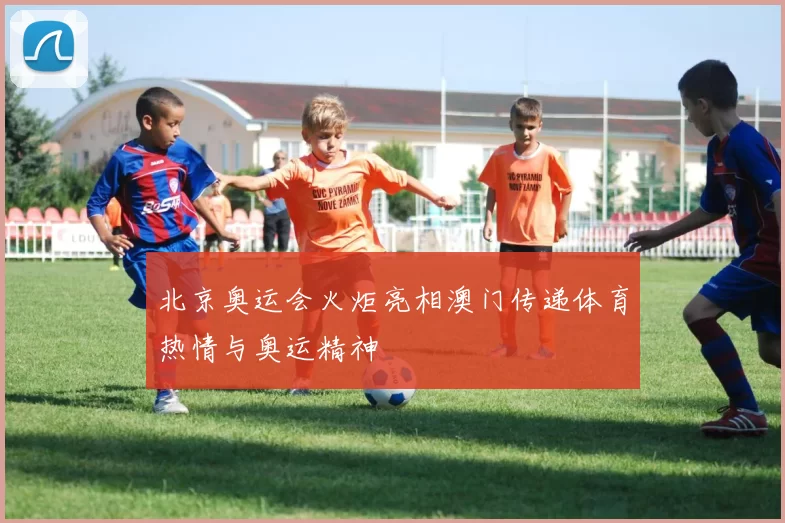 北京奥运会火炬亮相澳门传递体育热情与奥运精神