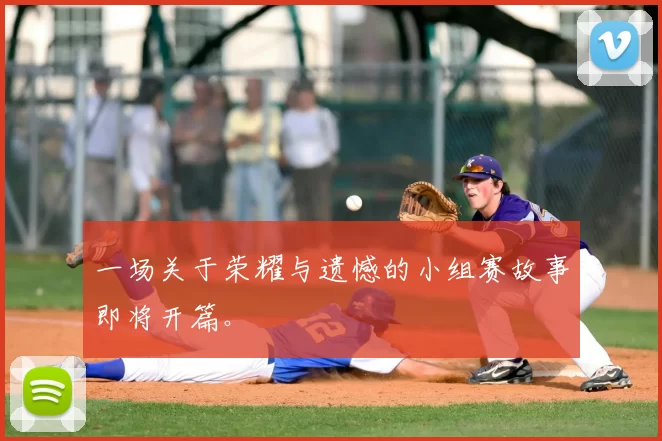 一场关于荣耀与遗憾的小组赛故事即将开篇。