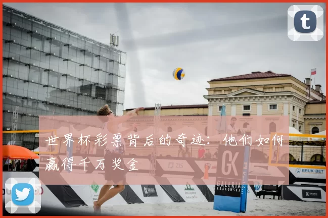 世界杯彩票背后的奇迹：他们如何赢得千万奖金