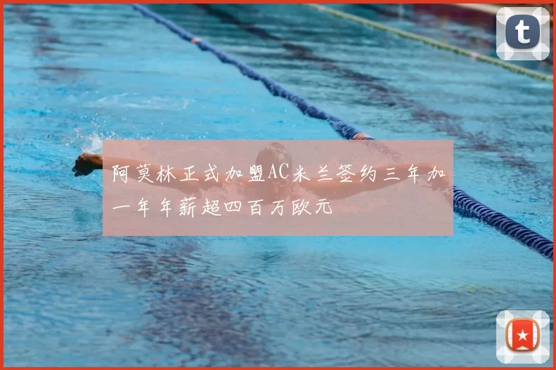 阿莫林正式加盟AC米兰签约三年加一年年薪超四百万欧元