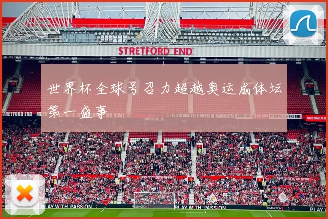世界杯全球号召力超越奥运成体坛第一盛事