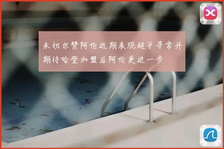 米切尔赞阿伦近期表现超乎寻常并期待哈登加盟后阿伦更进一步