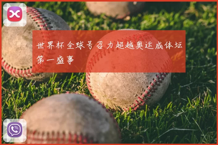 世界杯全球号召力超越奥运成体坛第一盛事