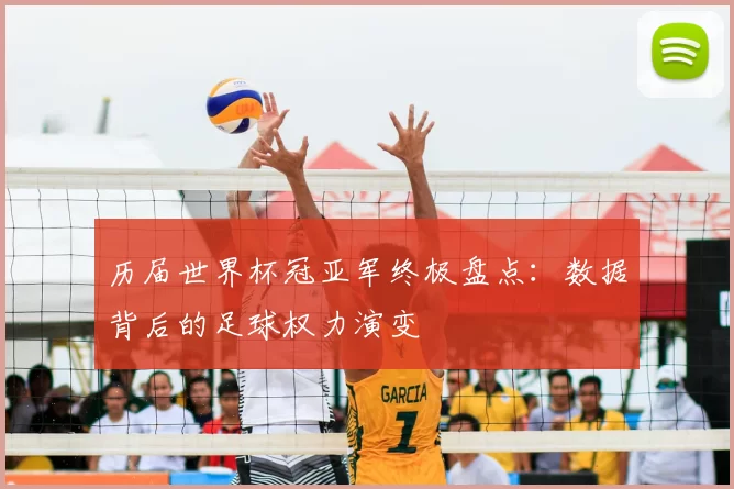 历届世界杯冠亚军终极盘点:数据背后的足球权力演变