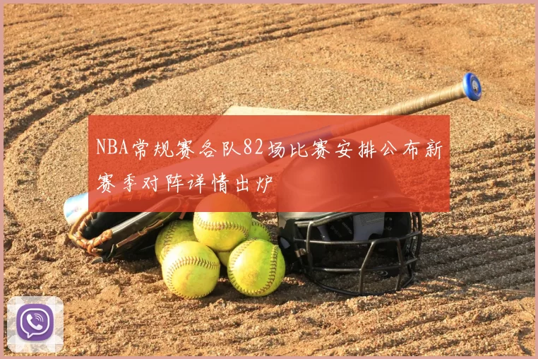 NBA常规赛各队82场比赛安排公布新赛季对阵详情出炉