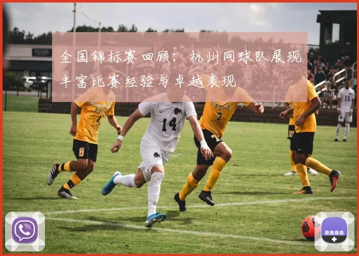 全国锦标赛回顾：杭州网球队展现丰富比赛经验与卓越表现