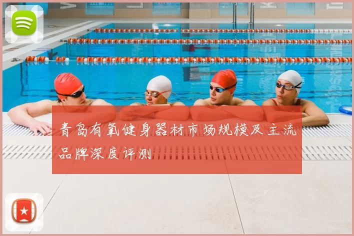 青岛有氧健身器材市场规模及主流品牌深度评测