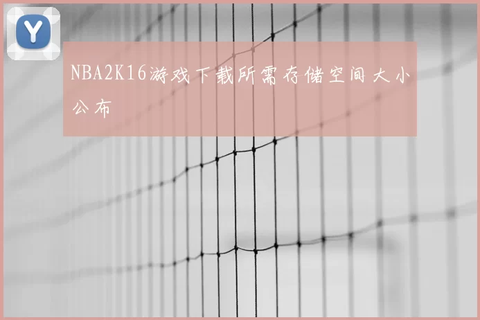 NBA2K16游戏下载所需存储空间大小公布