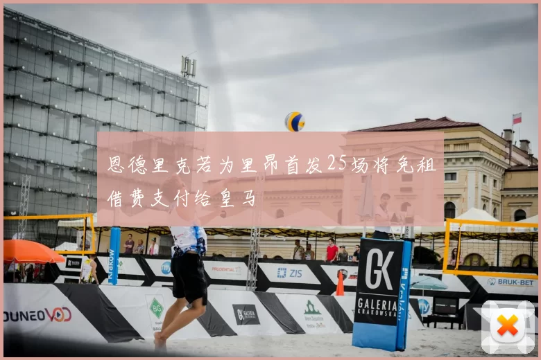 恩德里克若为里昂首发25场将免租借费支付给皇马