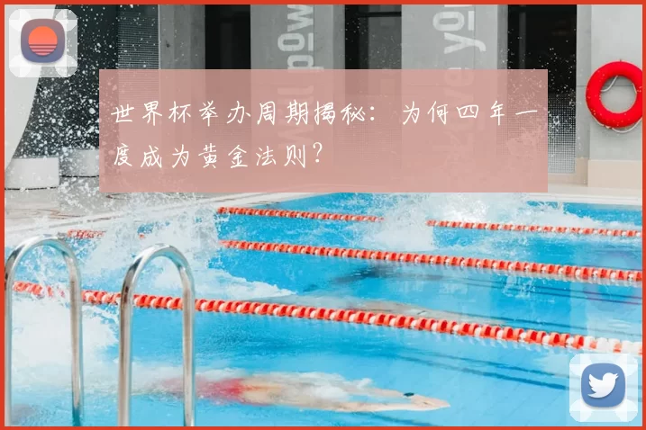 世界杯举办周期揭秘:为何四年一度成为黄金法则?