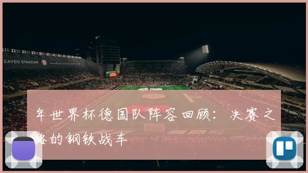 年世界杯德国队阵容回顾:决赛之路的钢铁战车