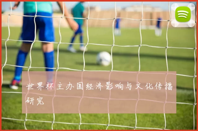 世界杯主办国经济影响与文化传播研究