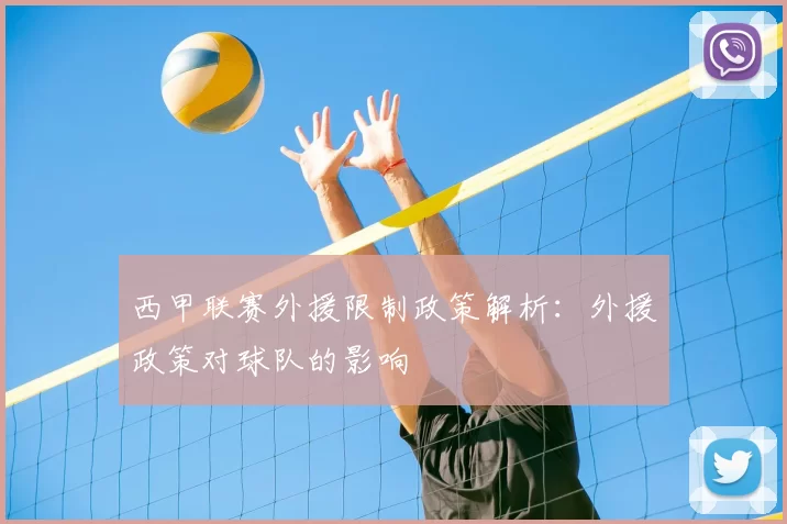 西甲联赛外援限制政策解析：外援政策对球队的影响