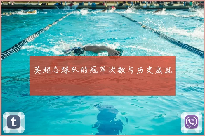 英超各球队的冠军次数与历史成就