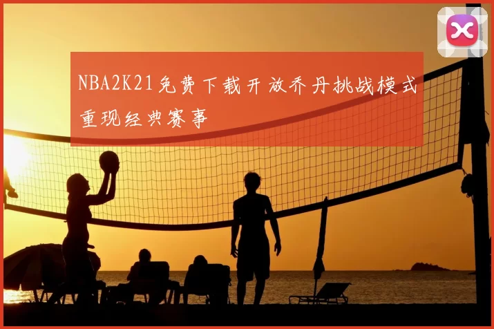 NBA2K21免费下载开放乔丹挑战模式重现经典赛事