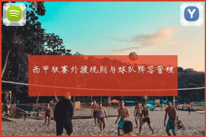 西甲联赛外援规则与球队阵容管理