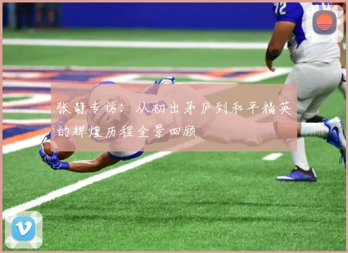 张静专访：从初出茅庐到和平精英的辉煌历程全景回顾