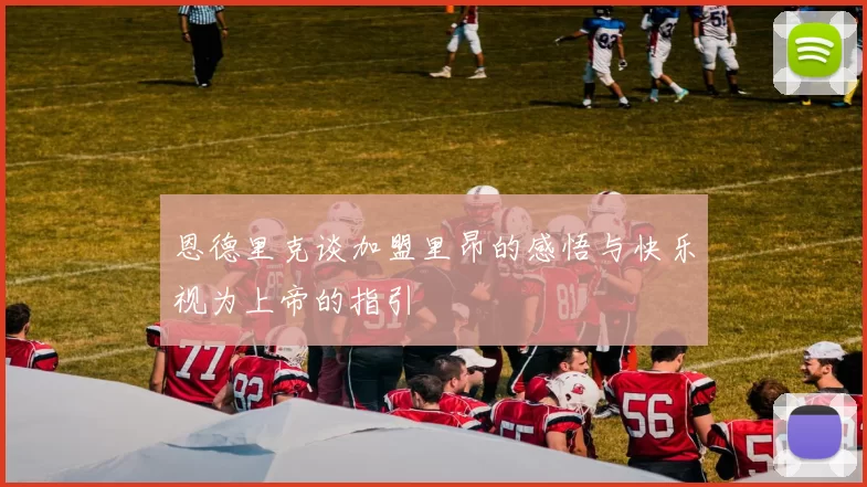 恩德里克谈加盟里昂的感悟与快乐视为上帝的指引