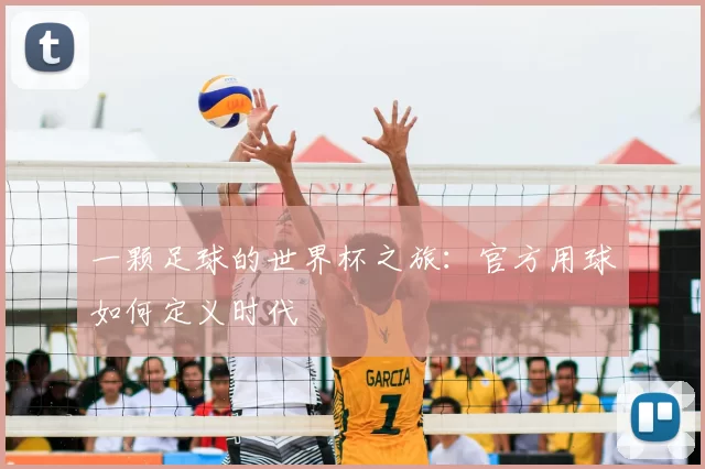 一颗足球的世界杯之旅：官方用球如何定义时代