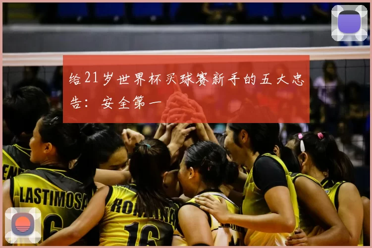 给21岁世界杯买球赛新手的五大忠告：安全第一
