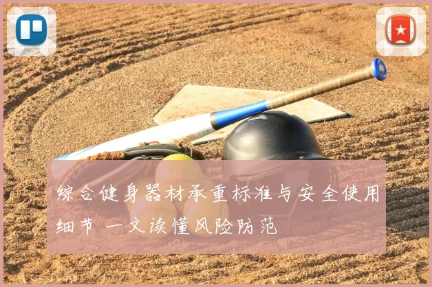 综合健身器材承重标准与安全使用细节 一文读懂风险防范
