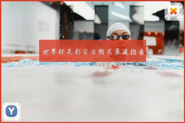 世界杯足彩合法购买渠道指南