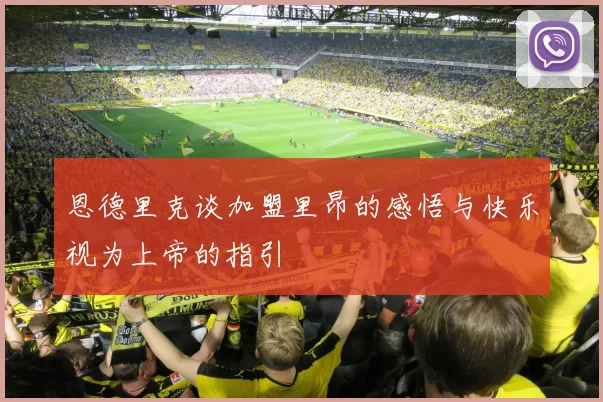 恩德里克谈加盟里昂的感悟与快乐视为上帝的指引