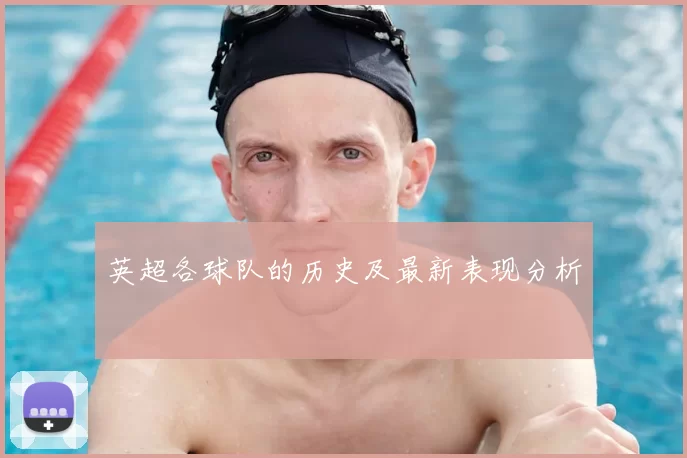 英超各球队的历史及最新表现分析