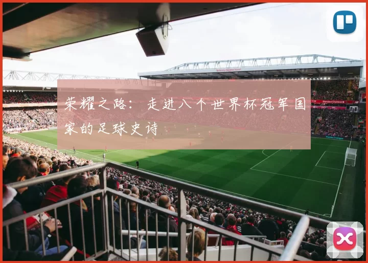 荣耀之路：走进八个世界杯冠军国家的足球史诗