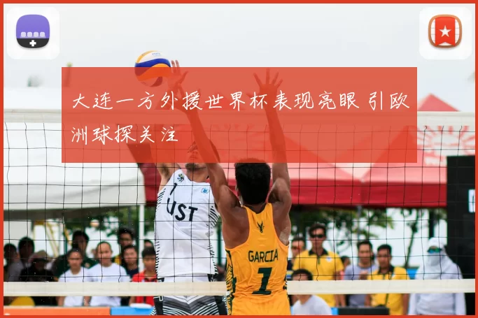 大连一方外援世界杯表现亮眼 引欧洲球探关注