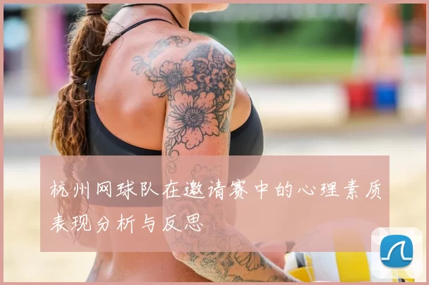 杭州网球队在邀请赛中的心理素质表现分析与反思