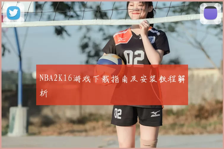 NBA2K16游戏下载指南及安装教程解析